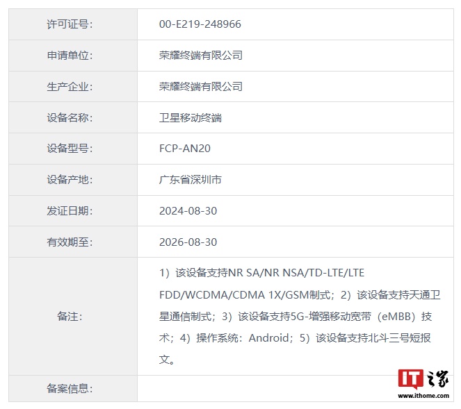 荣耀“ FCP-AN20” 手机入网，预计为 Magic V3 折叠屏手机双卫星版