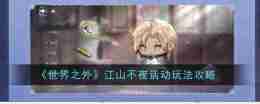 《世界之外》江山不夜活动玩法攻略