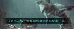 《第五人格》红教堂封禁密码机位置一览