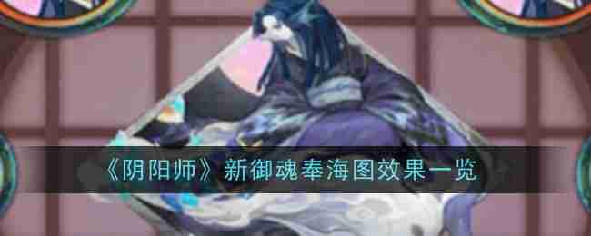 《阴阳师》新御魂奉海图效果一览