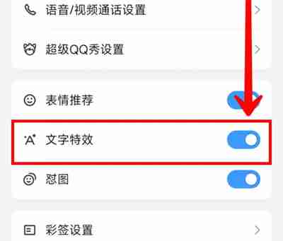 QQ在哪里设置文字特效 开启文字特效操作步骤介绍