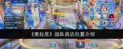 《奥拉星》战队商店位置介绍
