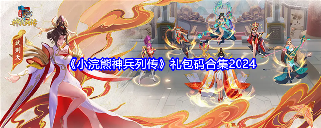 《小浣熊神兵列传》礼包码合集2024