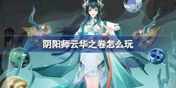《阴阳师》云华之卷玩法