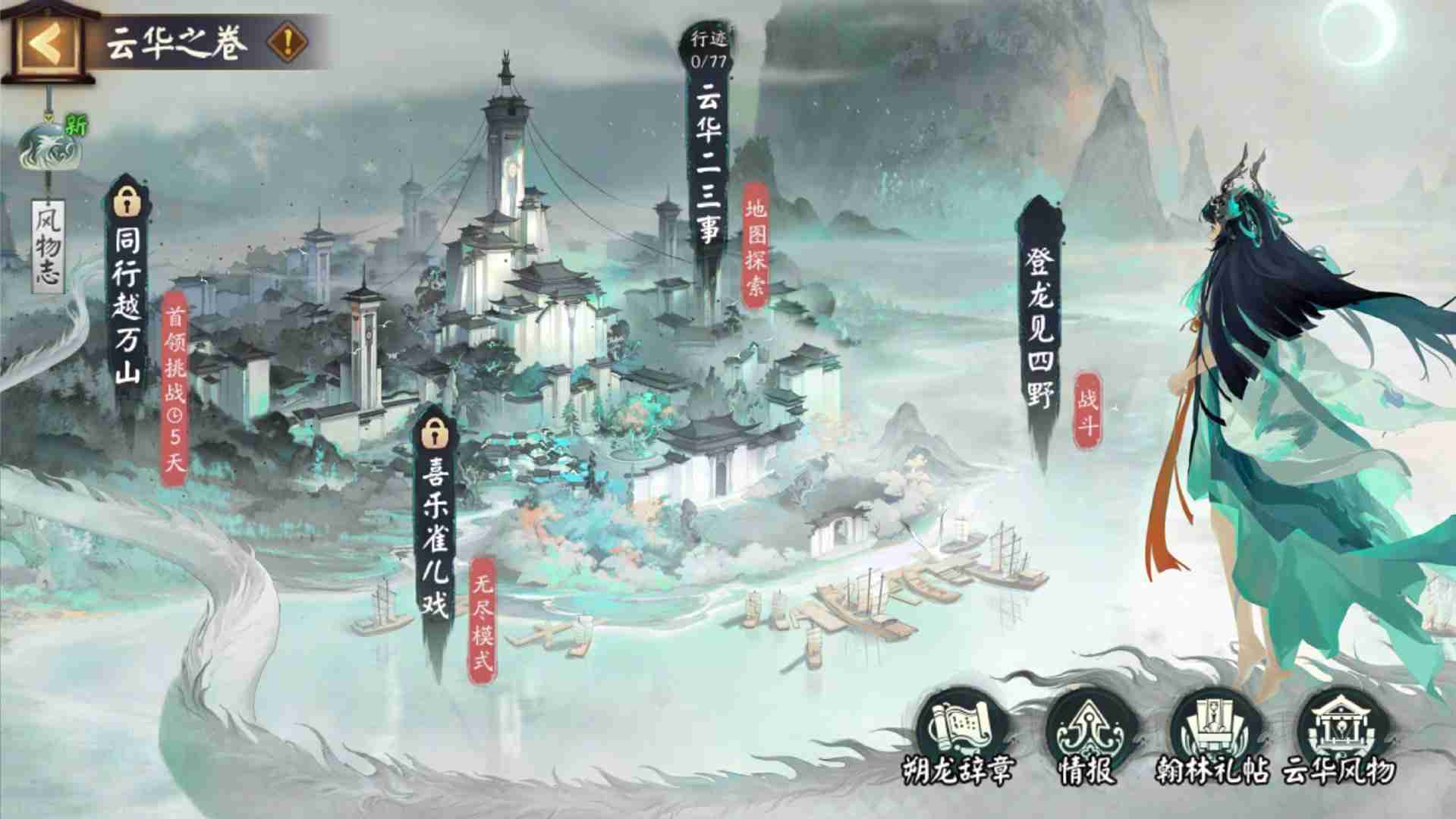 《阴阳师》云华之卷玩法