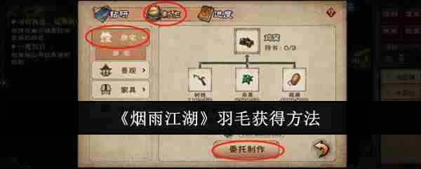 《烟雨江湖》羽毛获得方法