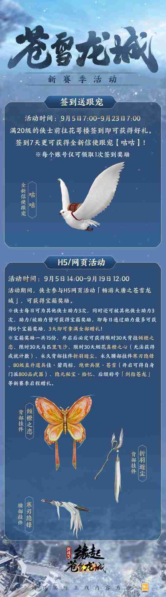 新赛季 新玩法！《剑网3缘起》“苍雪龙城”来袭豪礼不断