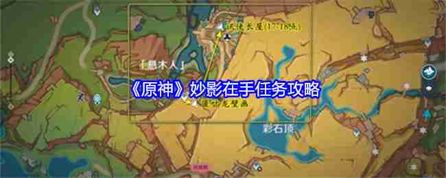 《原神》妙影在手任务攻略