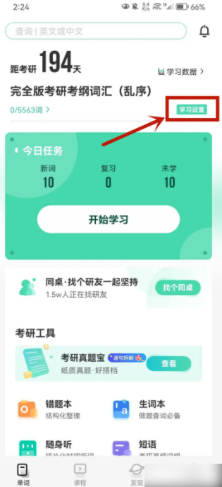 扇贝英语怎么更改学习任务量 调整任务量流程详解