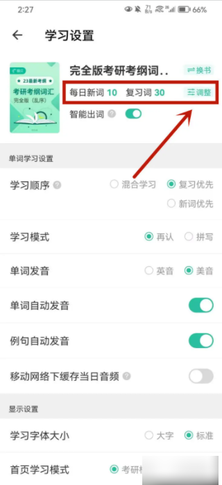 扇贝英语怎么更改学习任务量 调整任务量流程详解