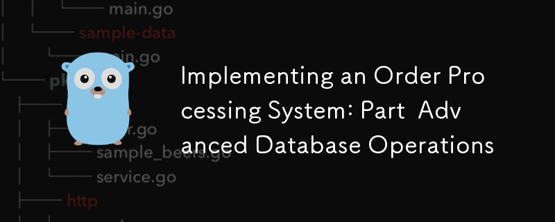 实现订单处理系统：部分高级数据库操作