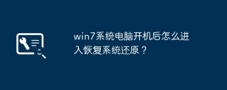 win7系统电脑开机后怎么进入恢复系统还原？
