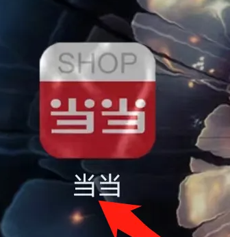 当当怎么查看待付款 查看待付款操作方法