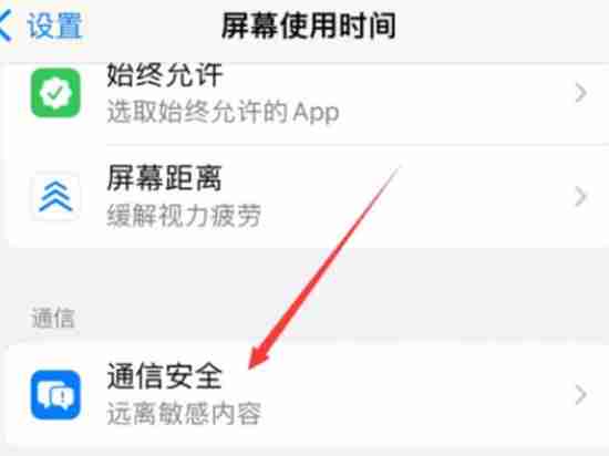 iPhone16通信安全在哪设置 iPhone16通信安全设置位置