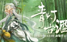 轻松升级乐不停 《盖世豪侠》新服9月14日即将来袭！
