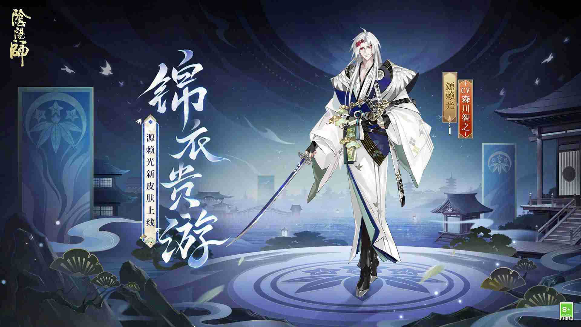 《阴阳师》锦衣贵游皮肤一览