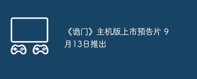 《诡门》主机版上市预告片 9月13日推出