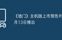 《诡门》主机版上市预告片 9月13日推出