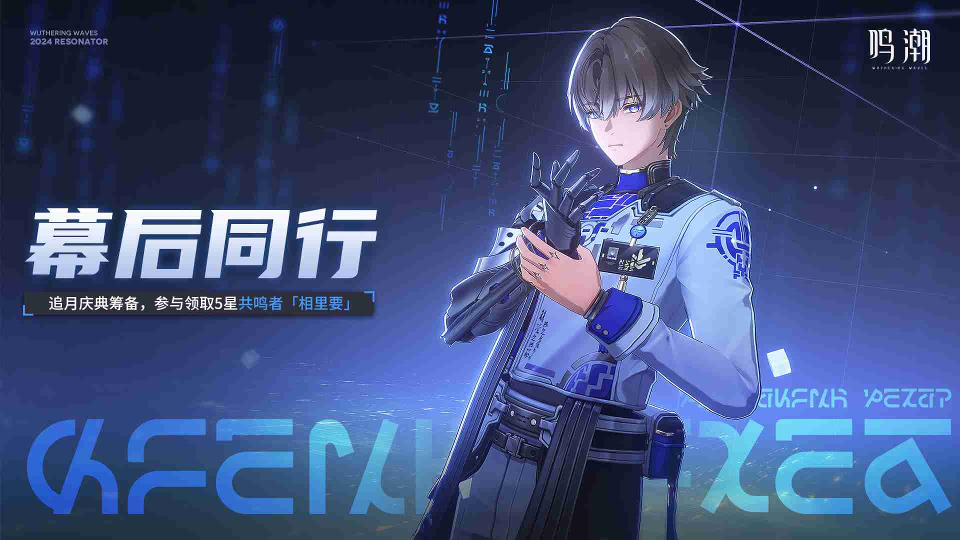 《鸣潮》幕后同行活动怎么玩
