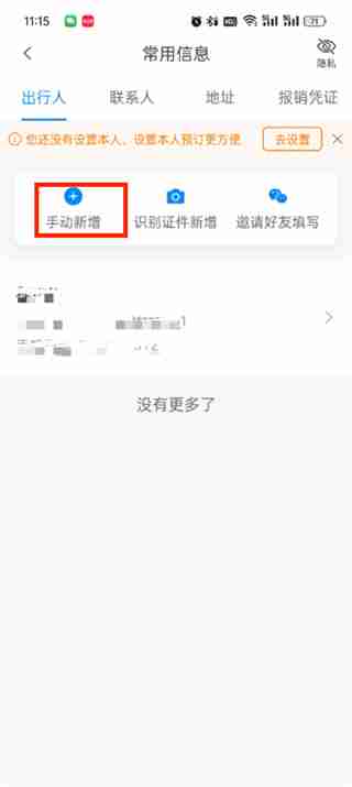 携程旅行在哪里新增出行人 添加出行人操作步骤介绍