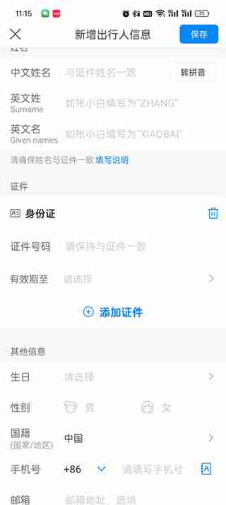 携程旅行在哪里新增出行人 添加出行人操作步骤介绍