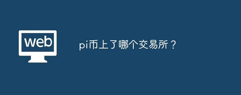 pi币上了哪个交游所？