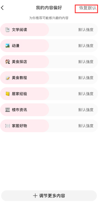 小红书如何恢复默认偏好 设置内容默认偏好流程介绍