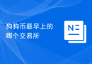 狗狗币最早上的哪个交易所