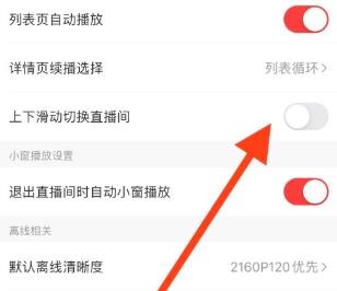 AcFun怎么关闭滑动切换直播间 AcFun关闭滑动切换直播间教程