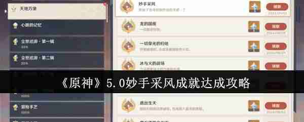 《原神》5.0妙手采风成就达成攻略