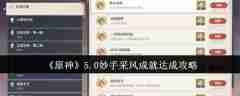 《原神》5.0妙手采风成就达成攻略