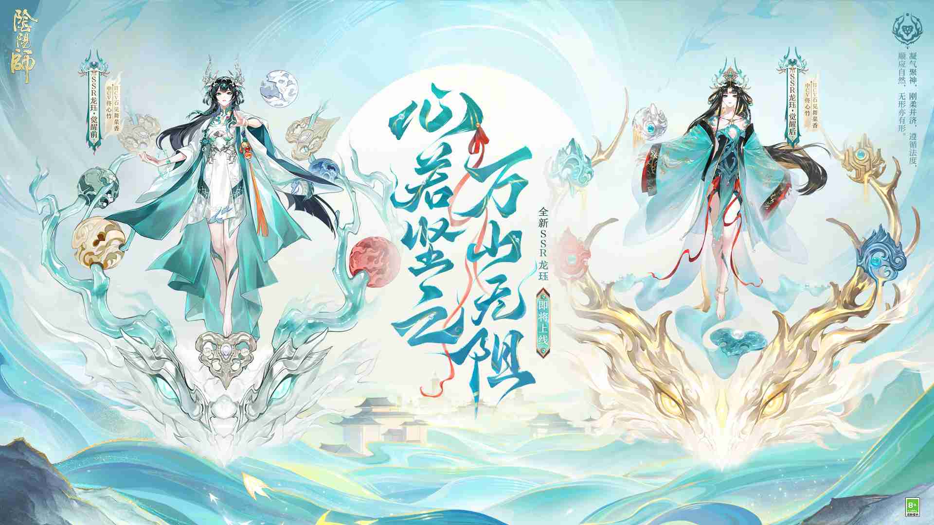 心若坚之,万山无阻 |《阴阳师》ssr阶式神 龙珏 即将上线
