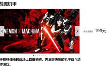 机甲动作游戏《战魔机甲》登陆国行Switch 定价199元