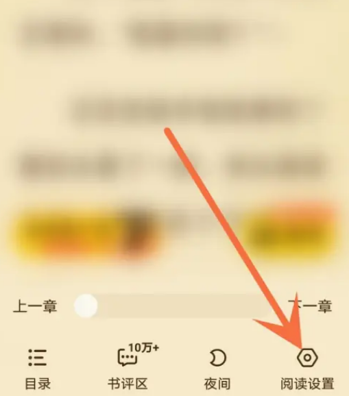 七猫免费小说如何取消自动翻页功能 关闭自动翻页操作步骤介绍