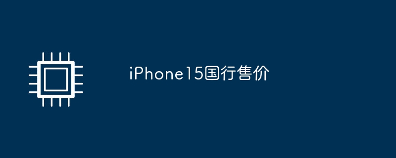 iphone15国行售价