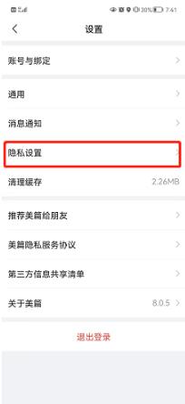 美篇怎么设置列表仅自己可见 美篇设置列表仅自己可见教程