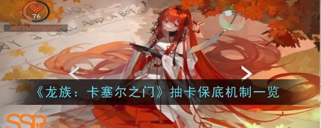 《龙族:卡塞尔之门》抽卡保底机制一览