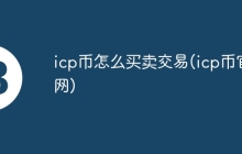 icp币怎么买卖交易(icp币官网)