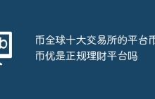币全球十大交易所的平台币_币优是正规理财平台吗