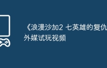 《浪漫沙加2 七英雄的复仇》外媒试玩视频