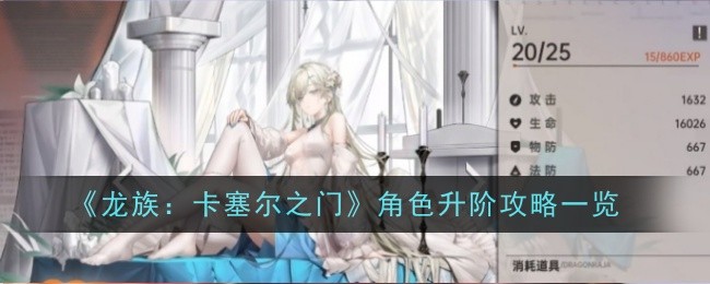 《龙族:卡塞尔之门》角色升阶攻略一览