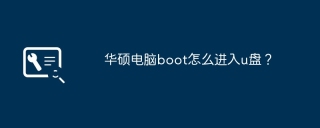 华硕电脑boot怎么进入u盘？