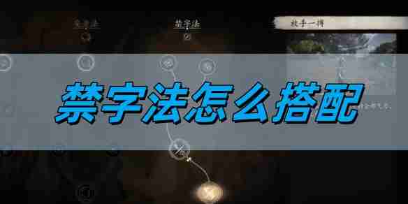 《黑神话悟空》禁字法搭配攻略