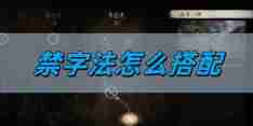 《黑神话悟空》禁字法搭配攻略