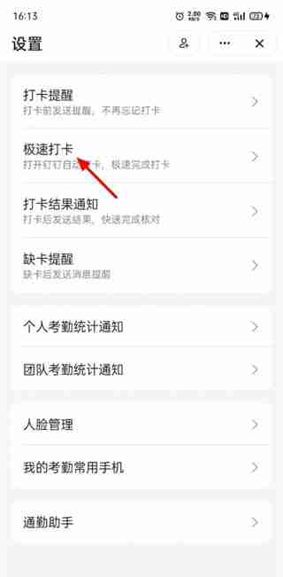 钉钉如何取消极速打卡功能 关闭极速打卡操作步骤介绍