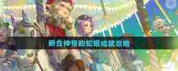 《原神》5.0嵌合神骨的蛇姬成就攻略