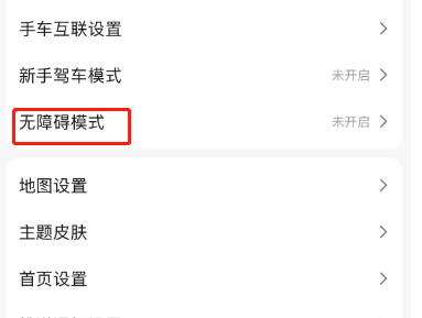 高德地图怎么开启无障碍模式 设置无障碍模式流程一览