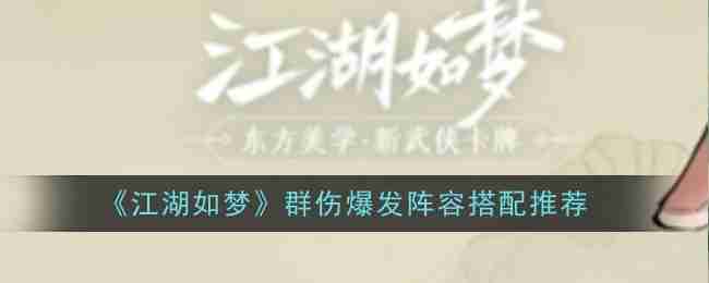 《江湖如梦》群伤爆发阵容搭配推荐