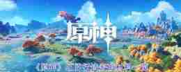 《原神》虹的行迹突破材料一览