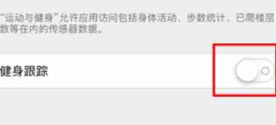 iPhone16怎么设置健身跟踪 iPhone16设置健身跟踪方法